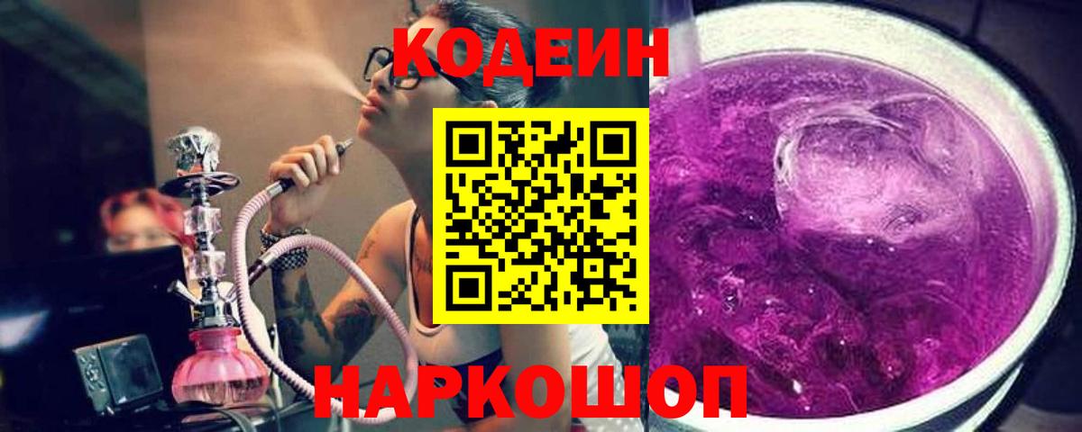 Кодеин напиток Lean (лин)  Вход с VPN  Одинцово 